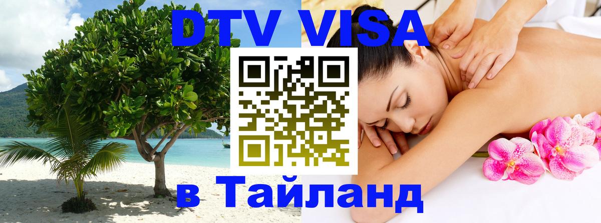 Стоимость и условия DTV визы — оформление в Таиланд под ключ - 21.11.2025 