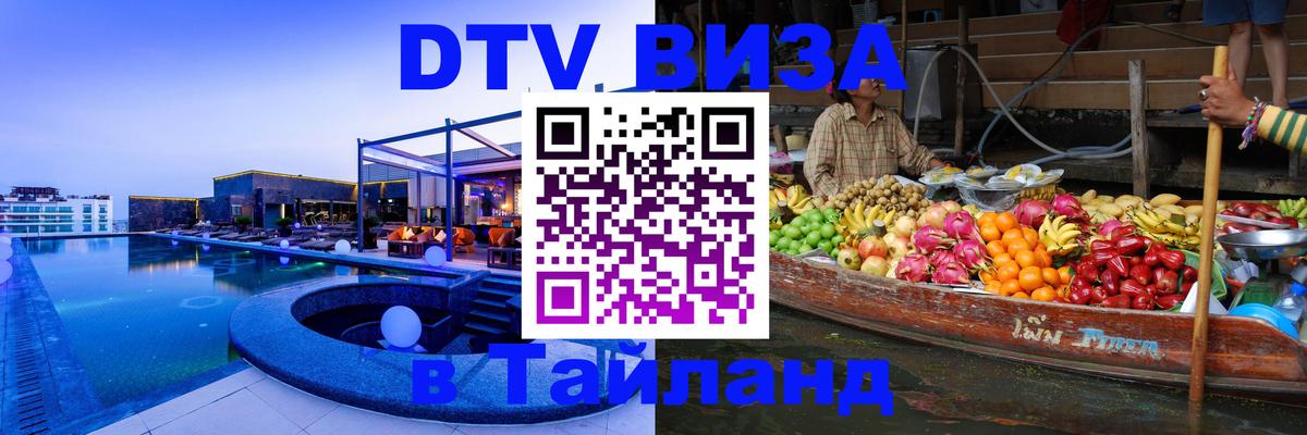 ДТВ виза в Таиланд Рубцовск 
