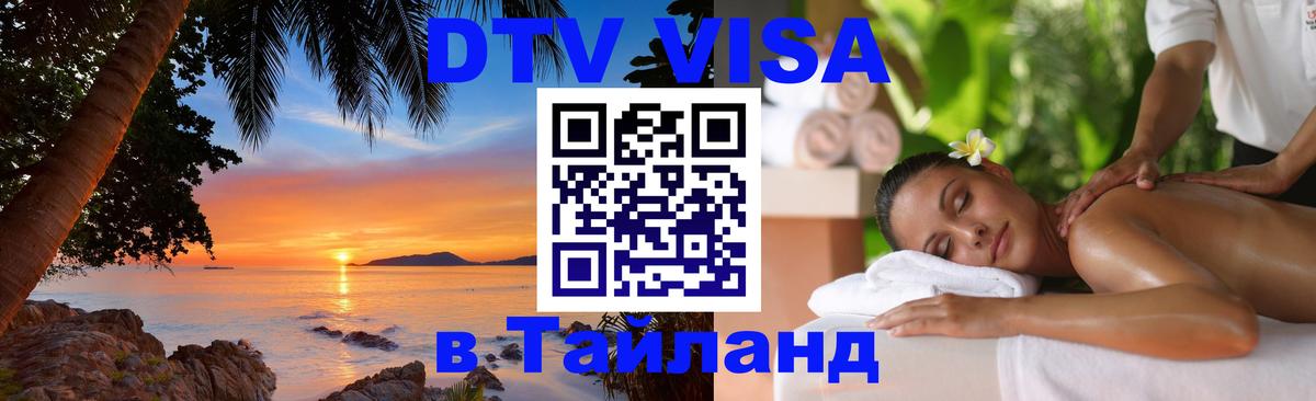Виза ДТВ на 5 лет в Тайланд 