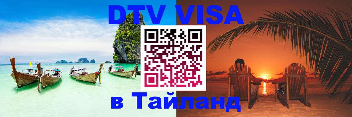 Стоимость и условия DTV визы — оформление в Таиланд под ключ - 